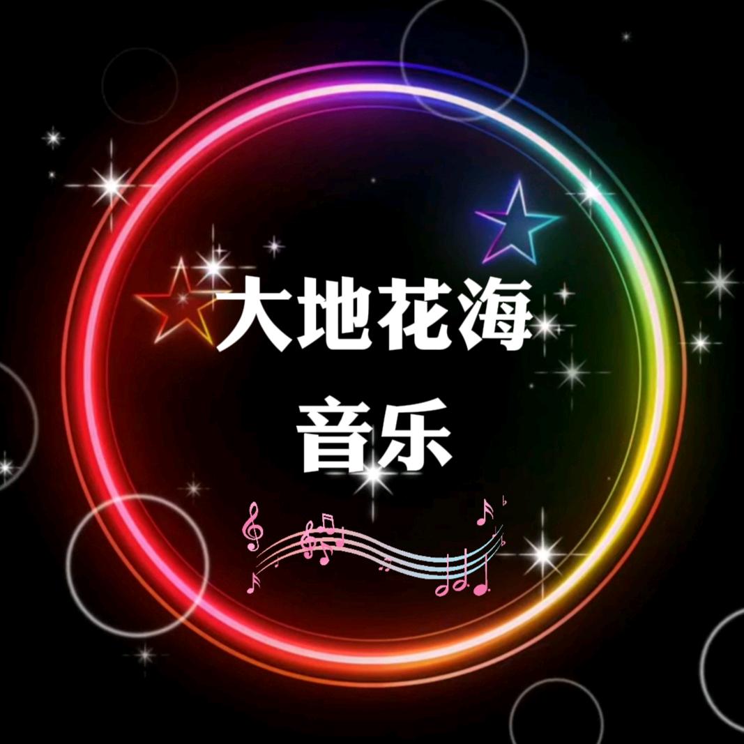 大地花海🎶音乐