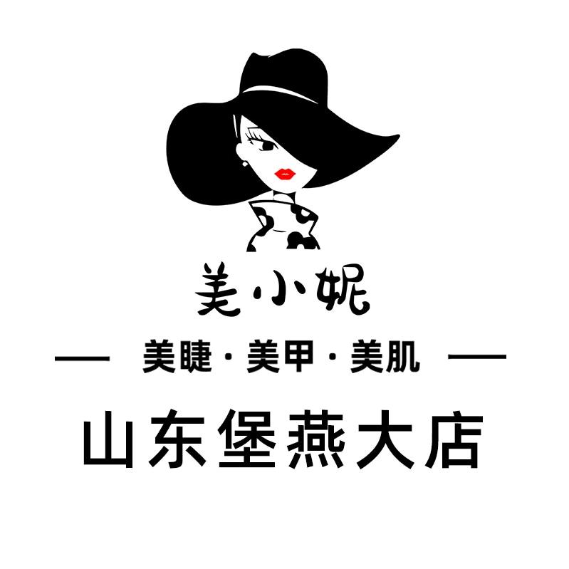美小妮美睫美甲美肌（山东堡燕大店）