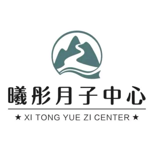 邵武市曦彤月子中心
