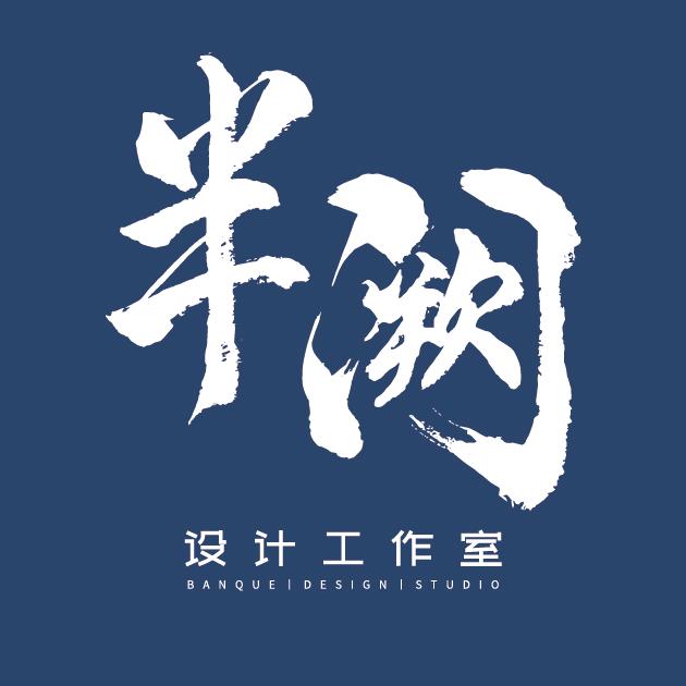 半阙-专注口腔全案设计