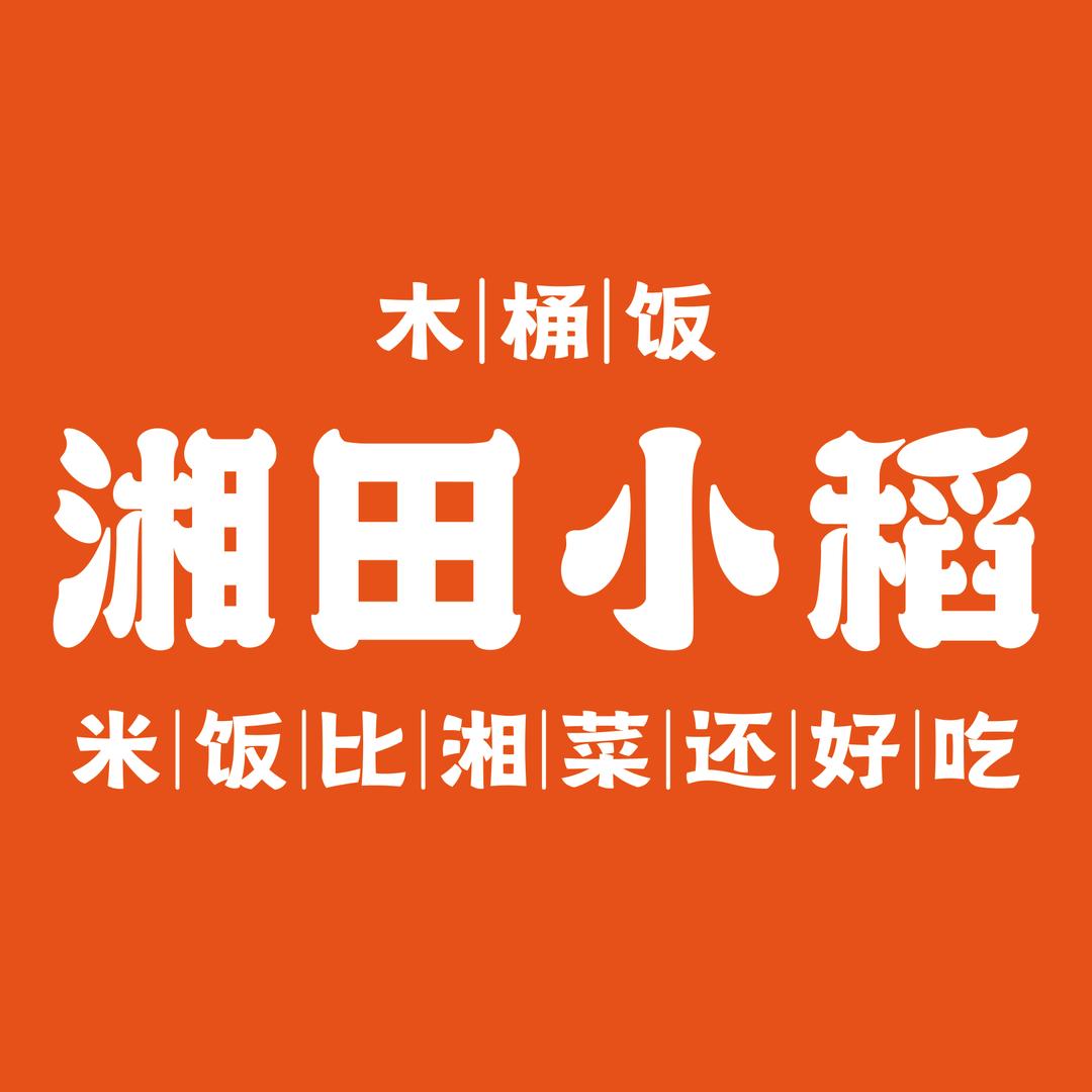 湘田小稻农家木桶饭品牌总部