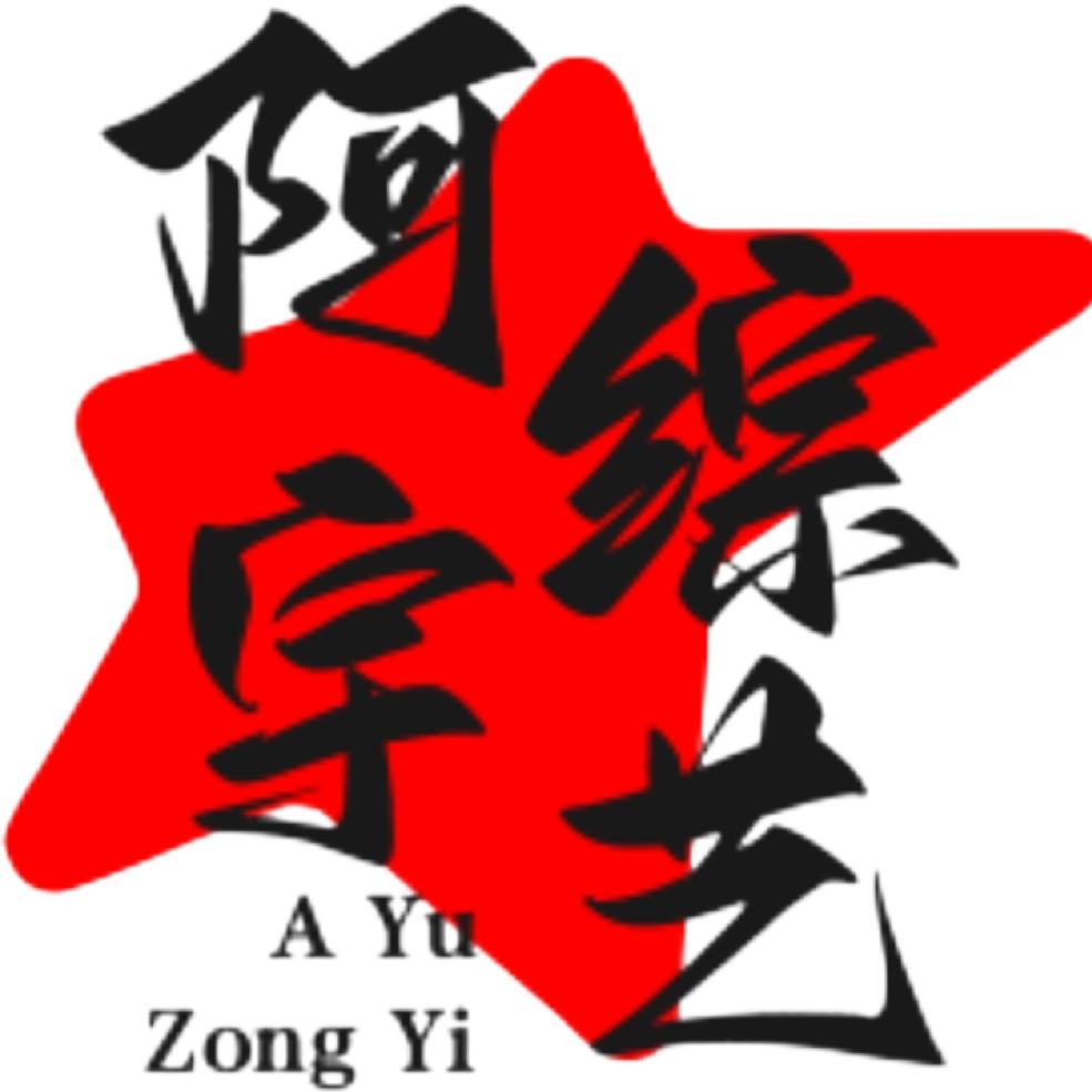 阿宇综艺