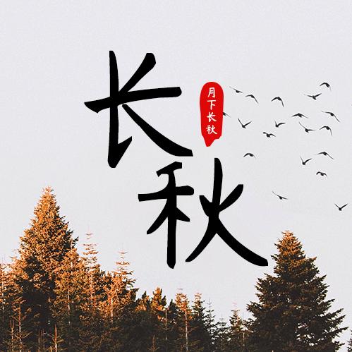 长秋异闻录