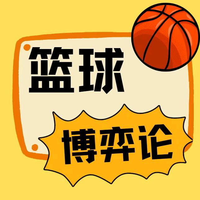 篮球博弈论