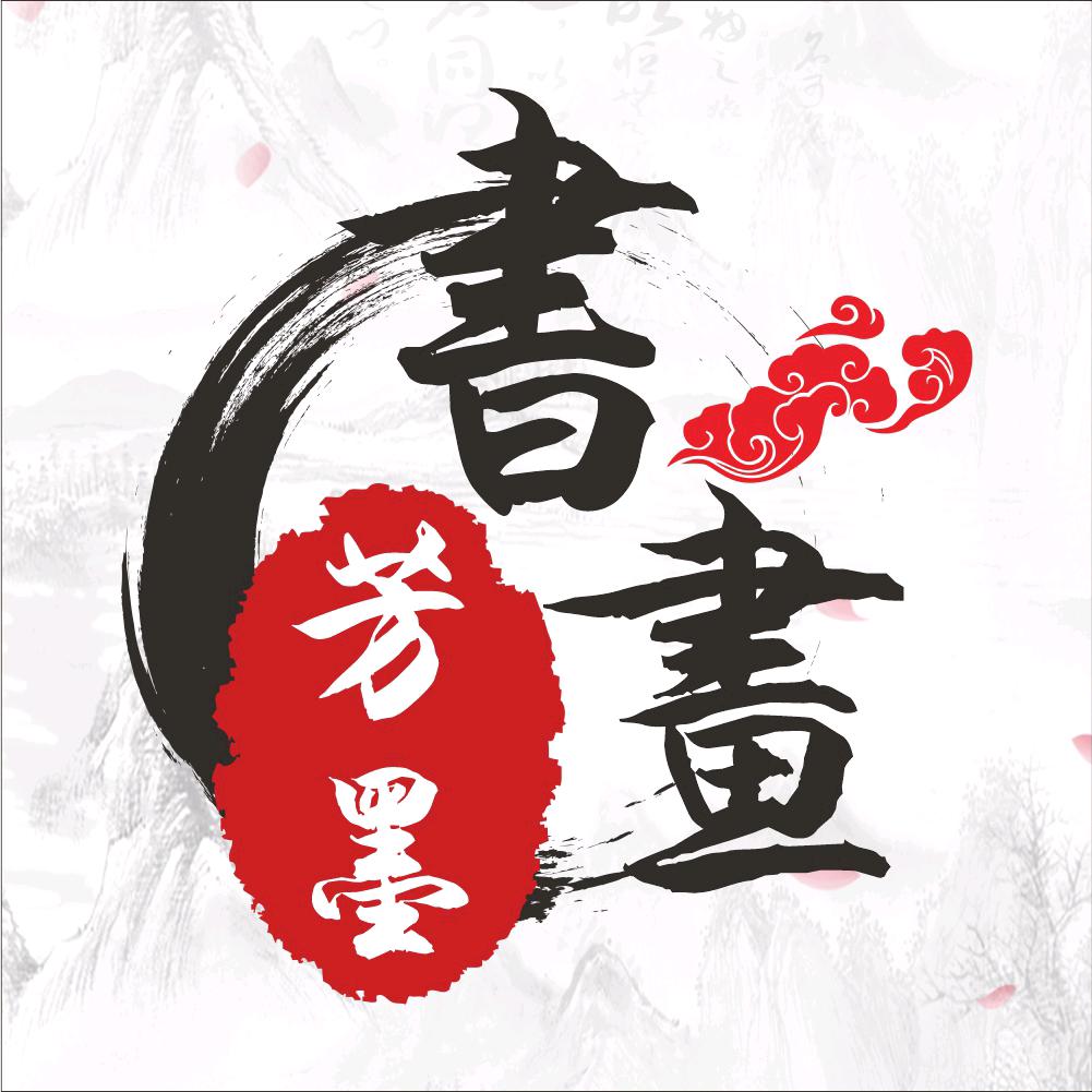 芳墨书画