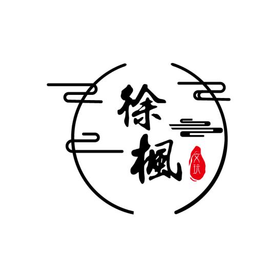 徐枫出品【散籽成品批发】