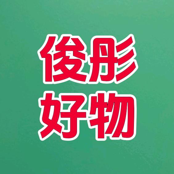 俊彤好物