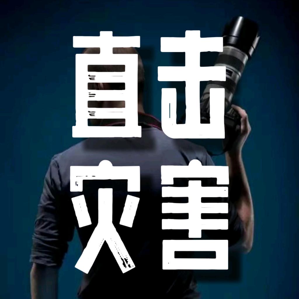 直击灾害灾难