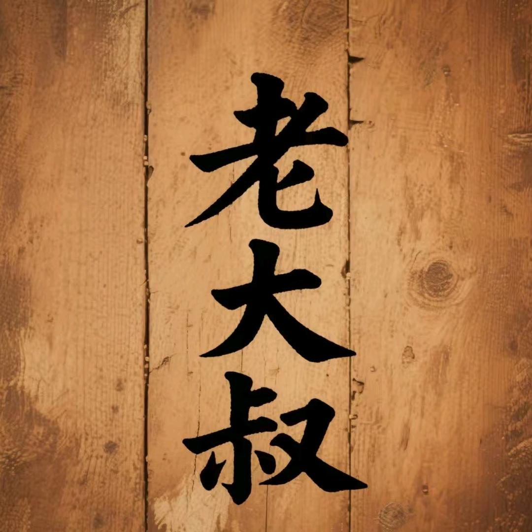 老大叔（好物优选）