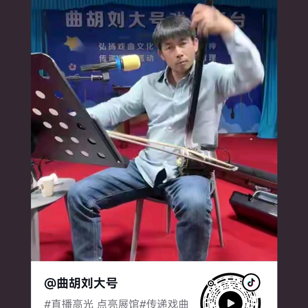 曲胡刘大号