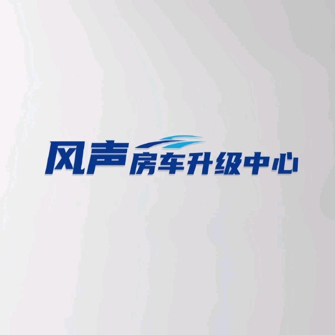 风声房车升级中心官方号