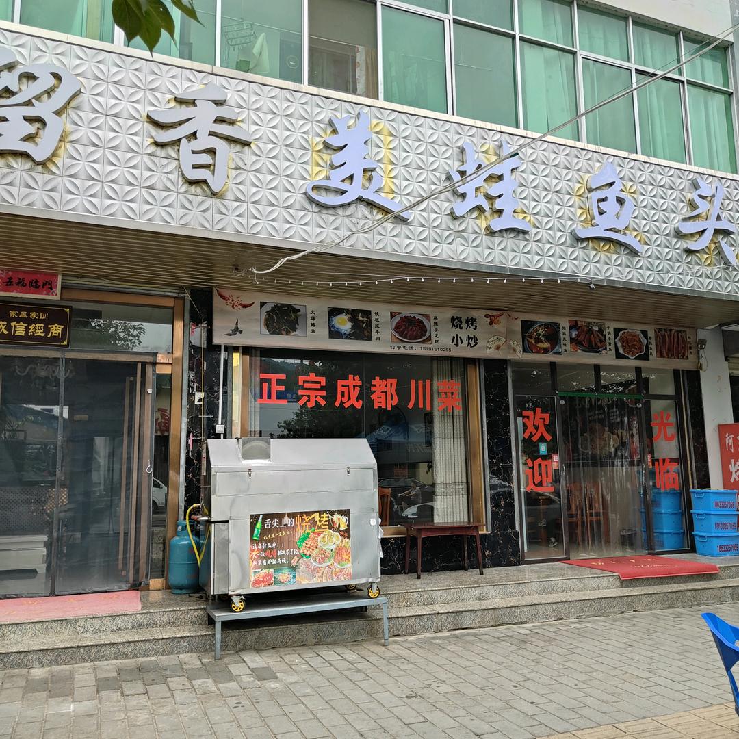 留香美蛙鱼头专业川菜餐饮烧烤郝哥事业收徒