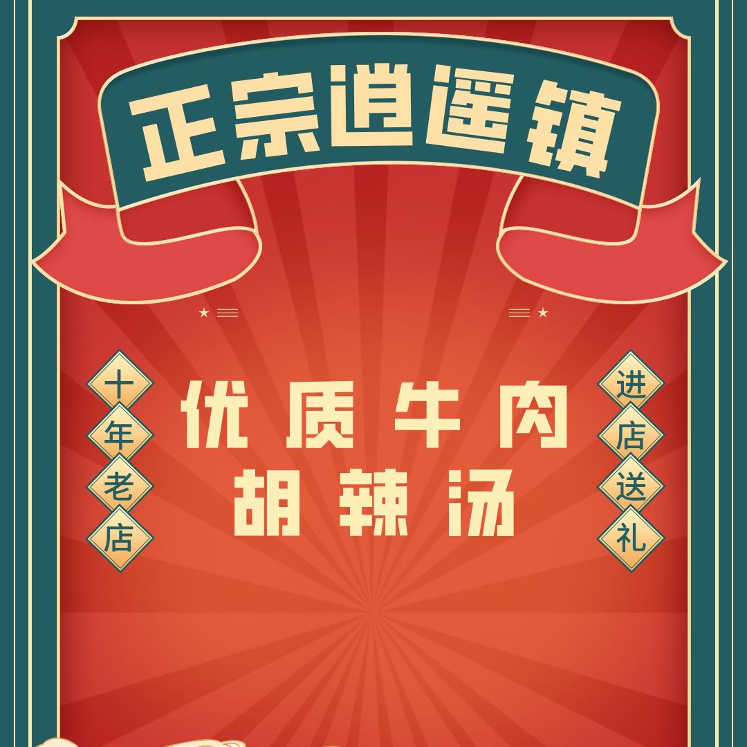 正宗逍遥镇老杜家胡辣汤(英民路店)官方号