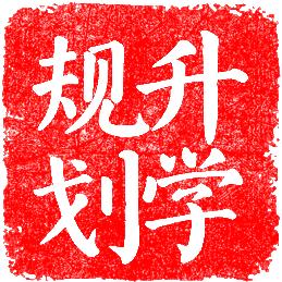 升学规划—梅梅老师