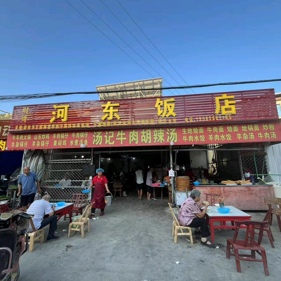 河东饭店
