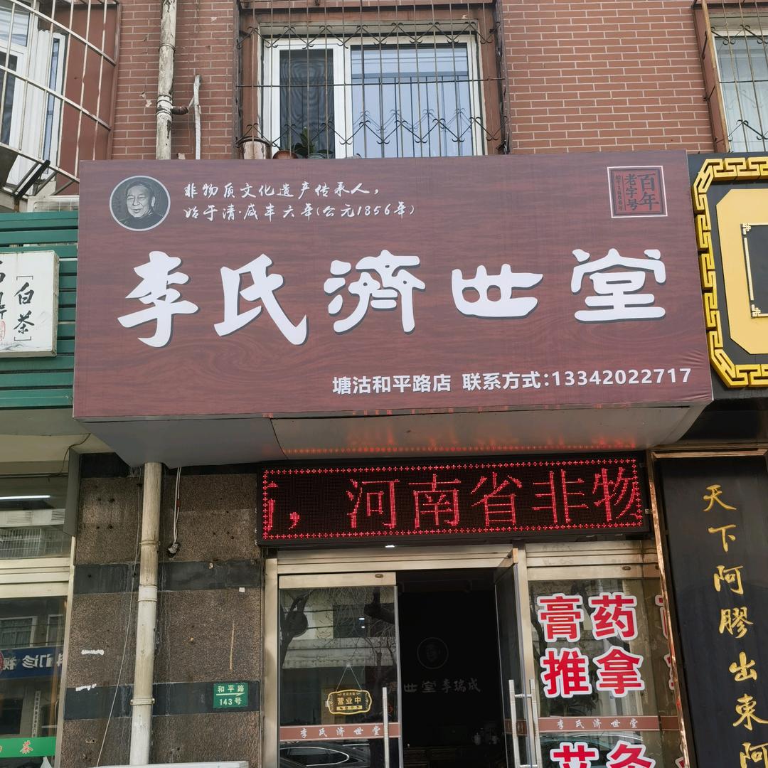 李氏济世堂按摩官方号