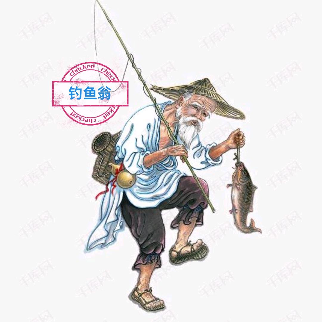 钓鱼翁