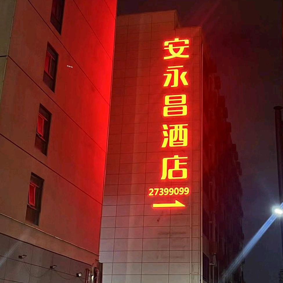 安永昌酒店(展城店)