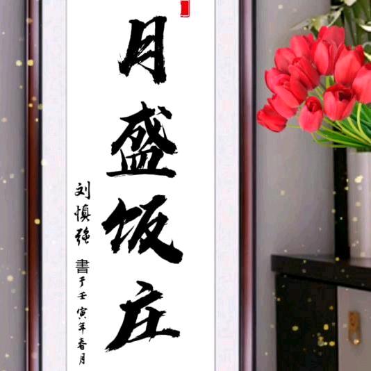 韩庄月盛饭庄（75年的🐇）