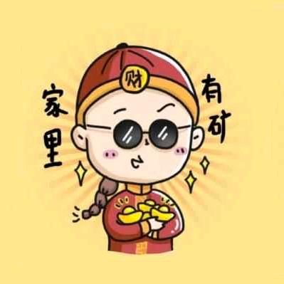 家里有矿