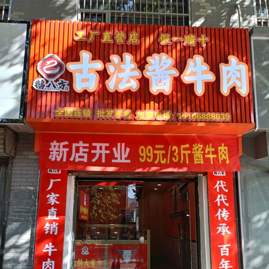 鹅八方~古法酱牛肉