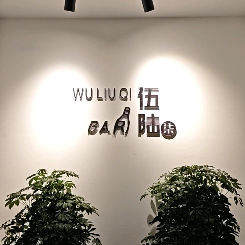 伍陆柒微醺室