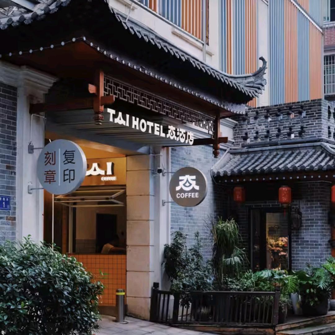 态酒店（长沙五一广场IFS国金中心店）