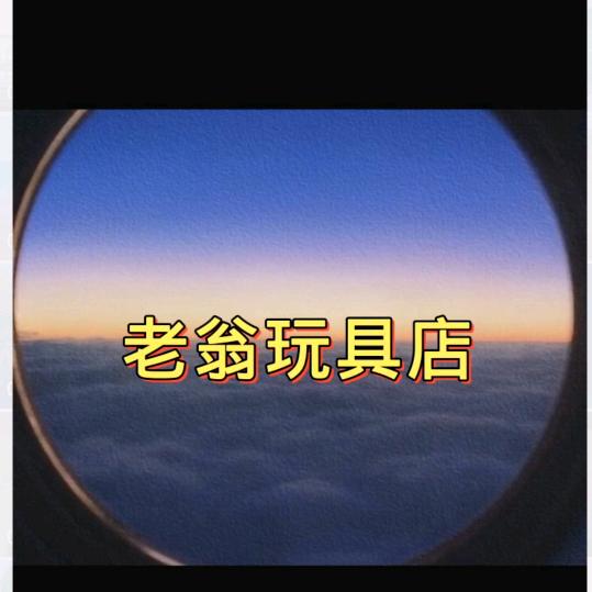 老翁玩具店