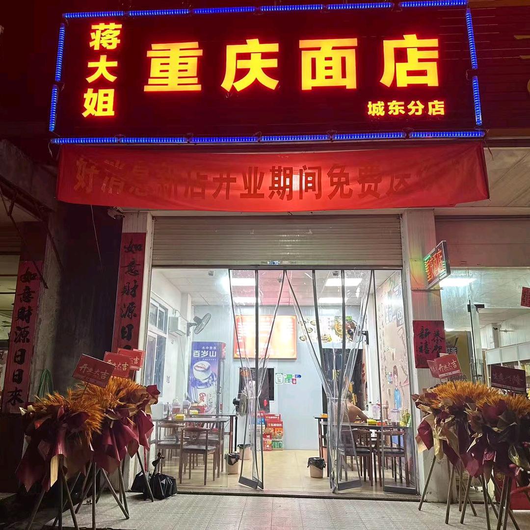 蒋大姐重庆面馆（城东分店）