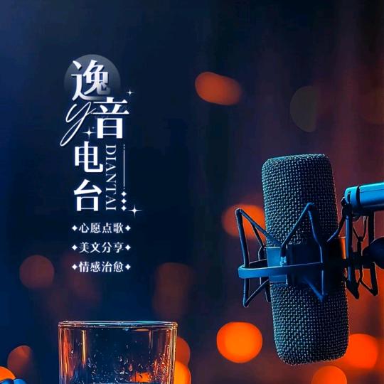 逸音电台