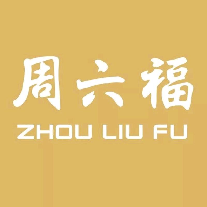 周六福福气满满零售专卖店收藏
