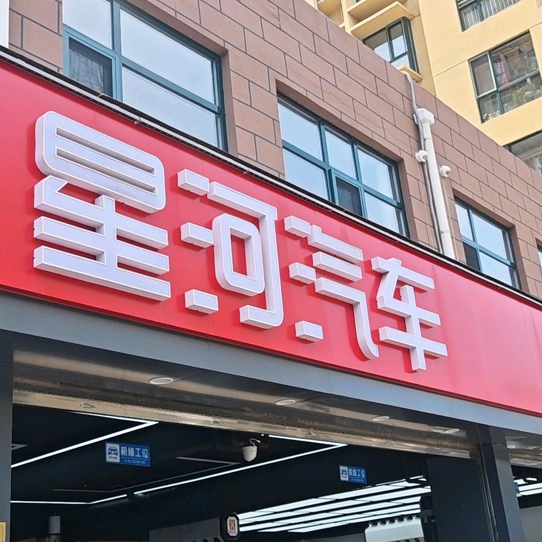 星河（河北）汽车服务连锁有限公司石家庄桥西分公司