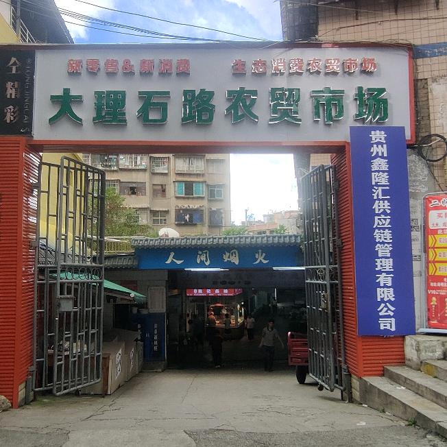 大理石路农贸市场批发零售小时达