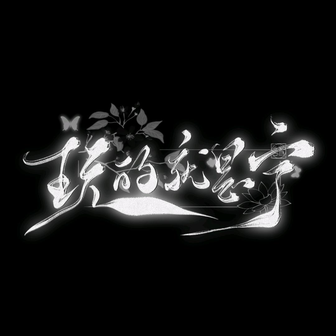 玩的就是宁