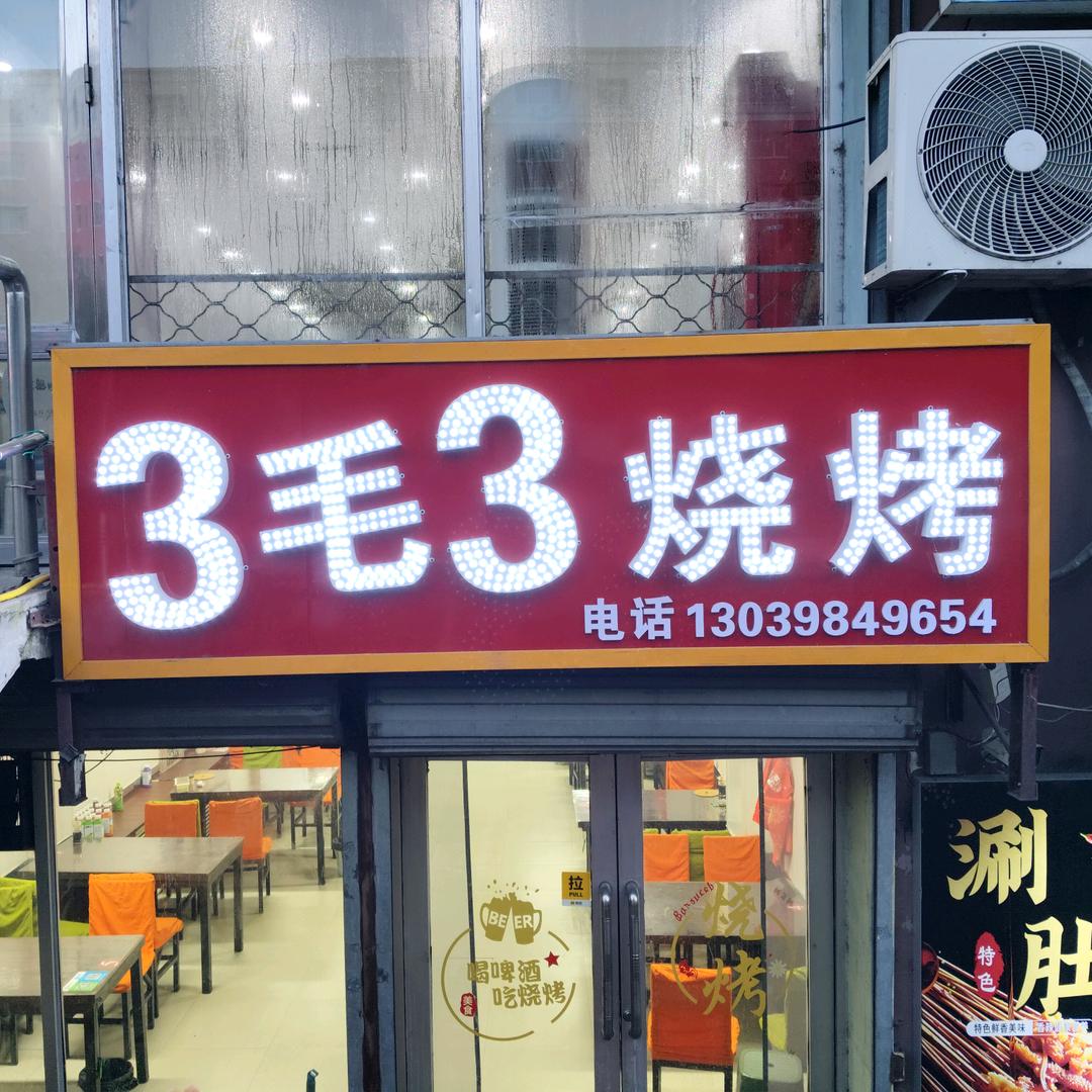 鸡西市鸡冠区三毛三烧烤店（个体工商户）