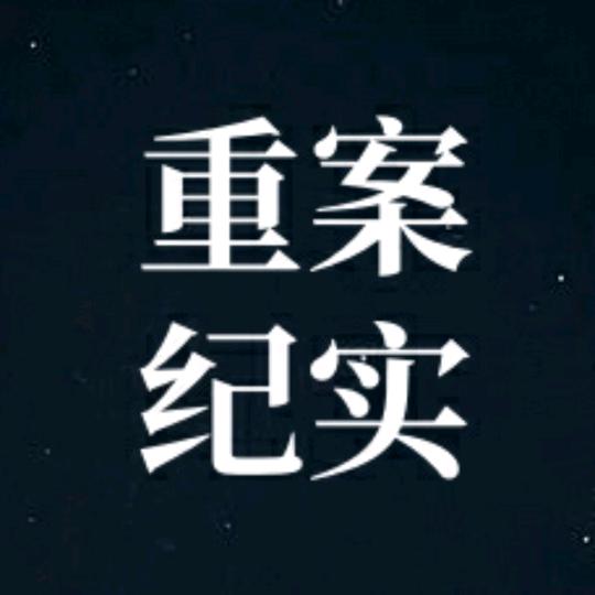 重案档案馆