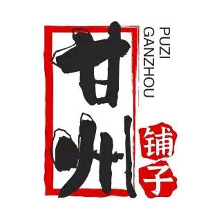 甘州铺子