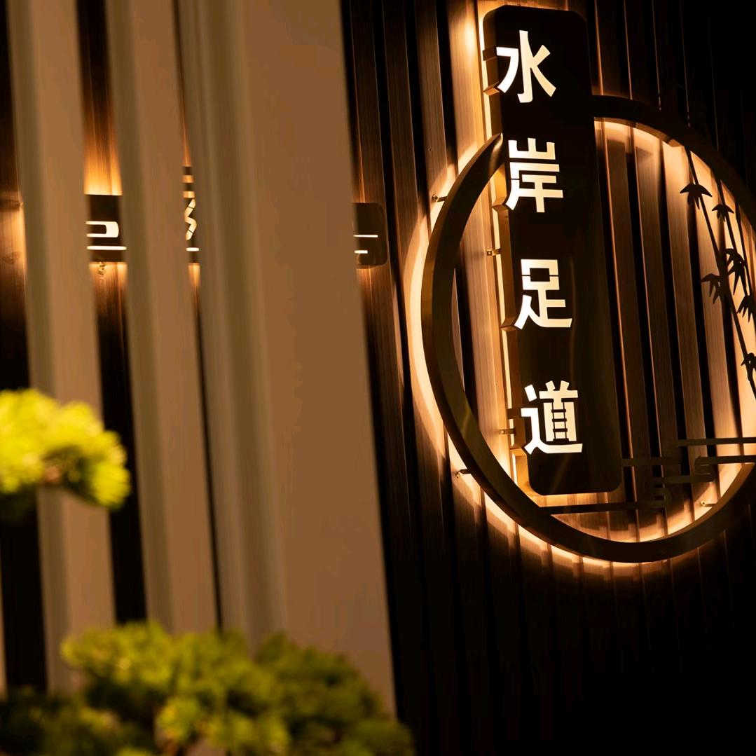 新城区水岸足道前台