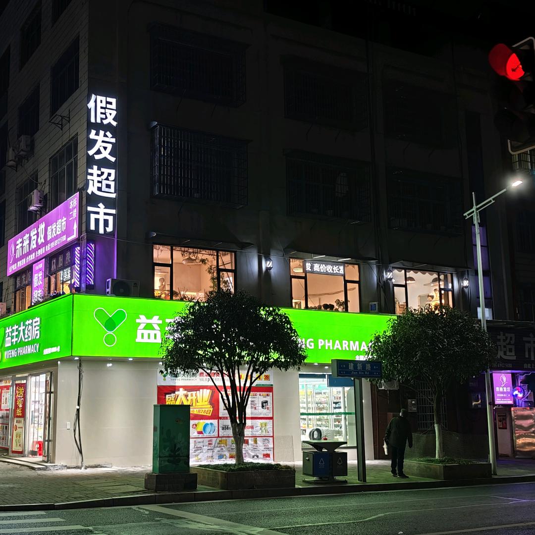 未来发妆&假发超市 晚8点后有现场直播