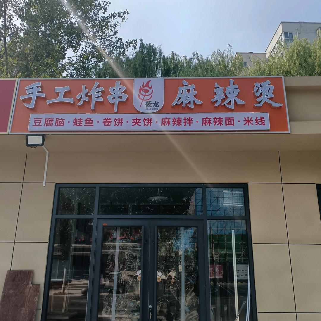 筱龙手工炸串麻辣烫