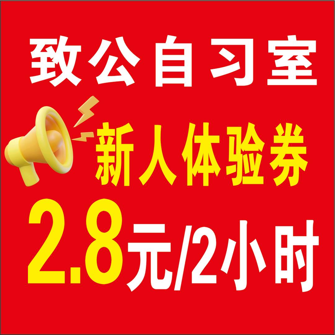致公自习室