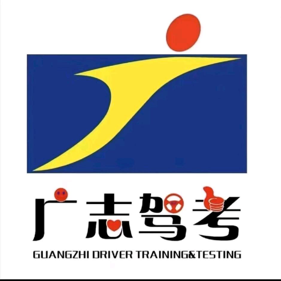 广志驾校江老师