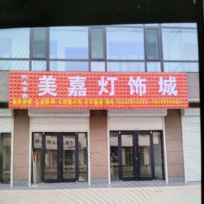 辛安庄美嘉灯饰城