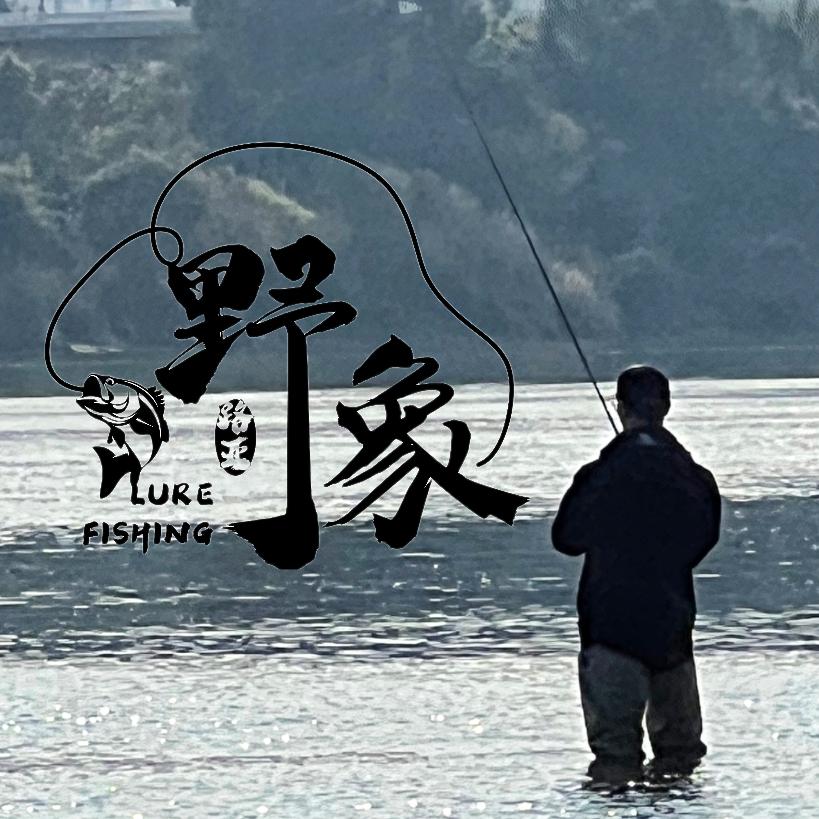 野象路亚