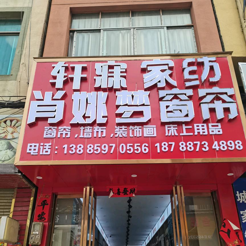 肖厚美肖姚梦窗帘-轩寐家纺龙广店