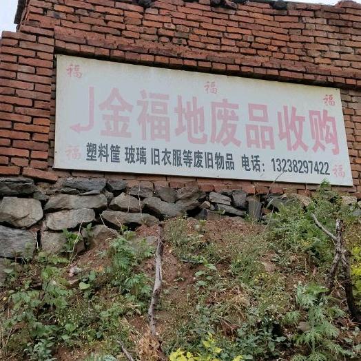 调兵山金福地废品收购站