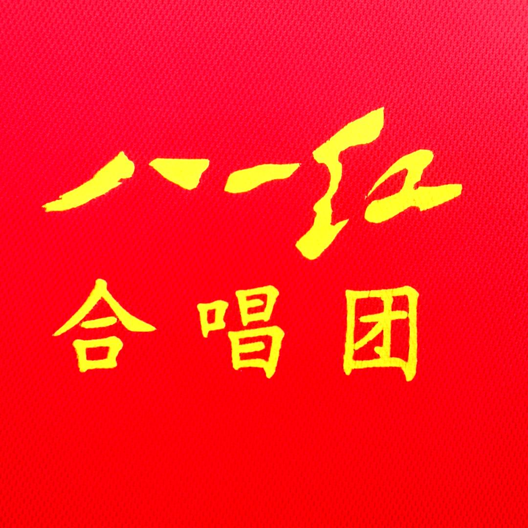 八一红合唱团