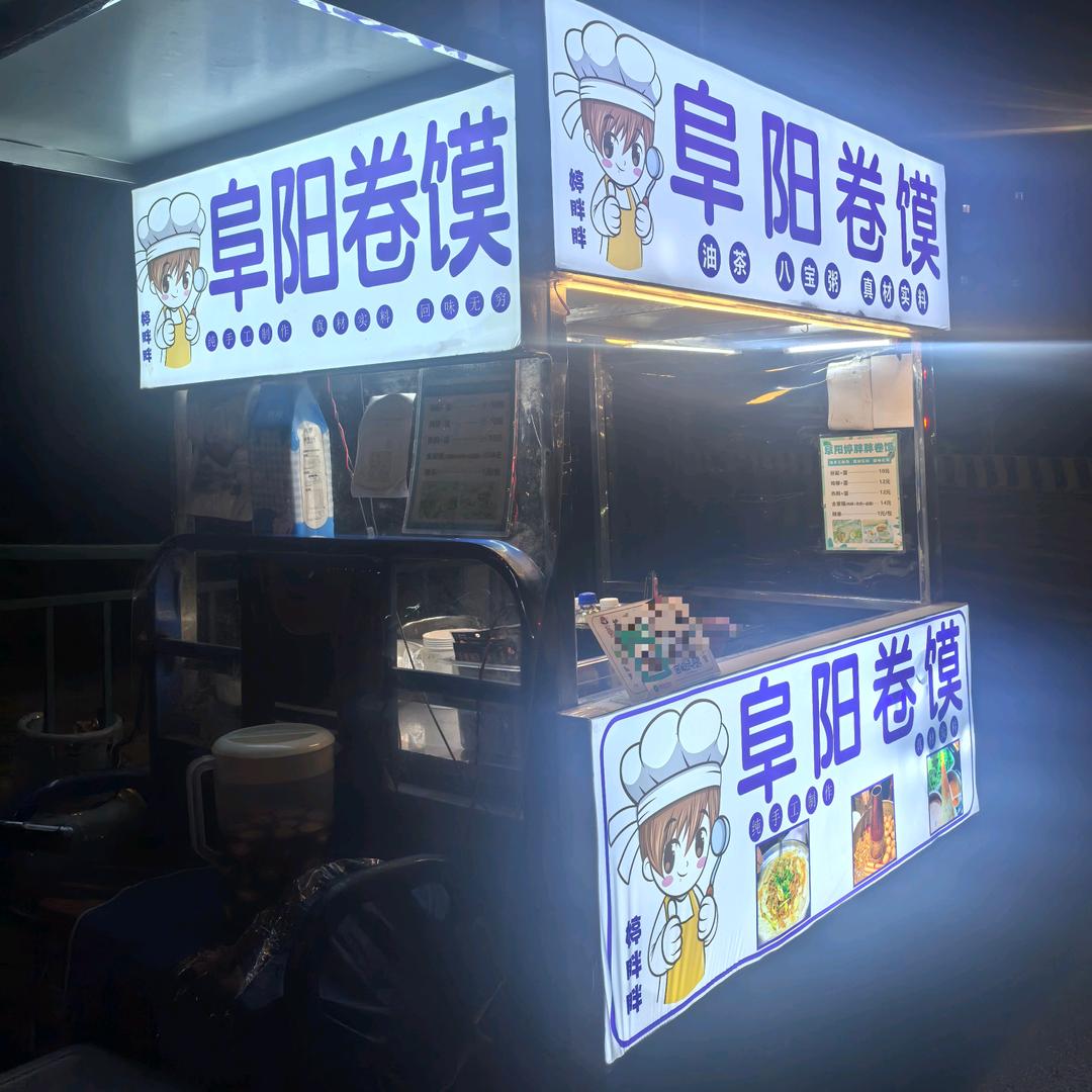 阜阳卷馍（ 婷胖胖）（带学员）