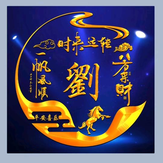 笑口长开