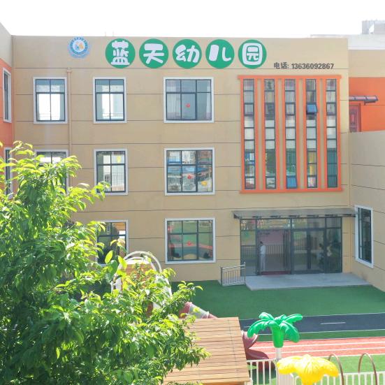 蓝天幼儿园